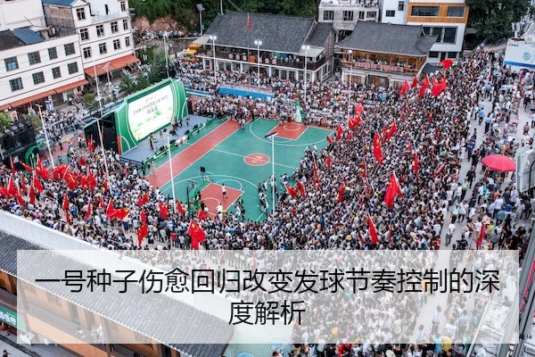 一号种子伤愈回归改变发球节奏控制的深度解析