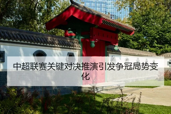 zhong-chao-lian-sai-guan-jian-dui-jue-tui-yan-yin-fa-zheng-guan-ju-shi-bian-hua-2-899.jpg